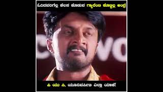 Sudeep Super Short From Kiccha Kannada Movie | #sudeep #sgvdigital #kannadashorts #shorts