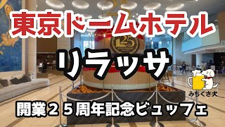 【食べ放題】90分１本勝負！！東京ドームホテル　ランチビュッフェ　リラッサ