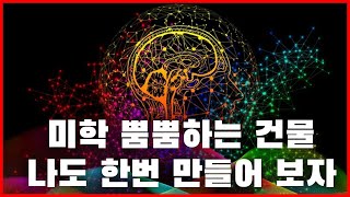 (sub)건축의 신경 미학 (The Neuroaesthetics of Architecture)