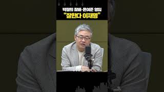 이재명, 박정희 참배·윤여준 영입... “불안감 해소에 효과적인 전략”