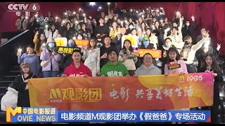 电影频道M观影团举办《假爸爸》专场活动