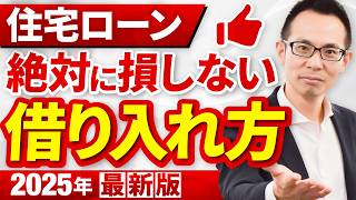 【住宅ローン】絶対に損しない借り入れ方！ポイントはたくさん借りて長く返済!?