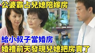 公婆霸占兒媳陪嫁房，給小叔子當婚房，婚禮前天發現兒媳把房賣了【奇聞搜羅簿】#真實故事#案件#奇聞#秘事#民間故事#奇聞#故事#案件解讀