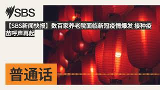 【SBS新闻快报】数百家养老院面临新冠疫情爆发 接种疫苗呼声再起 | SBS Mandarin - SBS 普通话电台