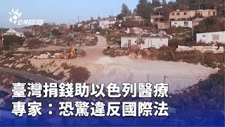 臺灣捐錢助以色列醫療 專家：恐驚違反國際法 | 公視台語台 | 20250722