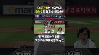 진짜 프로야구 선수는 게임에서 유인구를 참을 수 있을까?