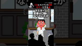 【胸糞】評判のいいレストランを突然襲った悪夢【2ch怖い話】