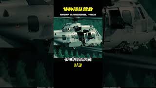 特種部隊營救人質，深入敵后激烈槍戰！營救成功的瞬間，你會眼睜睜地看著特種兵們躍過生命危險！ #案件調查 #懸案密碼 #懸案破解 #懸案調查 #大案