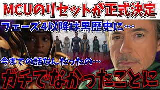 【緊急】世代交代失敗…MCUのリセットが正式決定…マルチバースサーガが正式に闇に葬られる件…【アイアンハート/ファンタスティックフォー/リロ＆スティッチ/MCU/ディズニー】