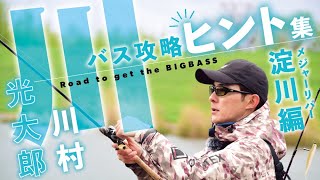 [Essential for breaking your personal record for big bass!] River bass fishing tips collection: Y...
