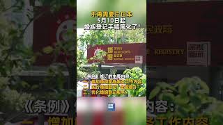 #结婚不再需要户口本  免费办理！修订后的《婚姻登记条例》将于2025年5月10日起施行。#婚姻登记