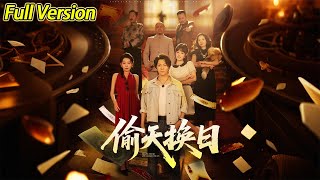 【超清完結】《偷天换日》全集#短劇全集 #熱門#熱門短劇推薦 #短劇 #旋转汤圆 #热门短剧#狂婿 #重生 #女頻 #短剧全集 #短剧推荐 #必看陸劇短劇推薦#最火