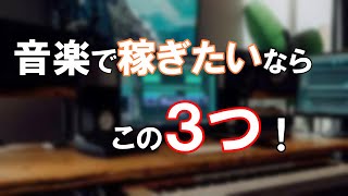 【音楽ビジネス講座】音楽で稼ぐ為の思考法/音楽で稼ぎたいと思う人に最初に見てほしい