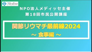 「関節リウマチ最前線2024～食事編～」講演1 緒方 篤 先生