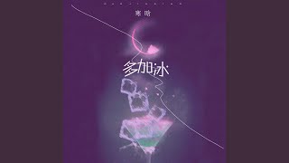多加冰