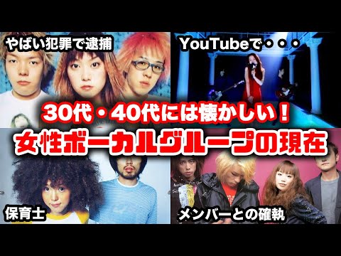 【ゆっくり解説】30代40代には懐かしい！あの頃流行った女性ボーカルグループの現在　センチメンタル・バス　ヒステリックブルー　ジュディアンドマリー　ブリリアントグリーン　ドゥ・アズ・インフィニティ