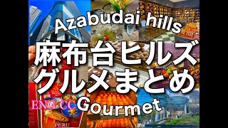【麻布台ヒルズ最新グルメ！】Azabudai Hills  gourmet guide!　観光スポット、レストラン、料金、お土産店ガイド！　@s_ingen　#麻布台ヒルズ