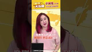 矽統、大量齊補漲，盤跌更顯強！ #韋國慶 #股市大攻略 #矽統 #大量