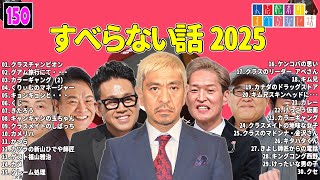 【広告なし】人志松本のすべらない話 人気芸人フリートーク 面白い話 まとめ #150 【作業用・睡眠用・聞き流し】