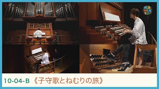 坂本日菜：《子守歌とねむりの旅》浅尾直子　Hina SAKAMOTO "Lullaby that releases me from reality" Naoko ASAO｜YWS
