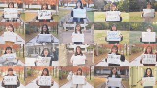 【神戸市外国語大学】がんばれ受験生～応援メッセージ2025～
