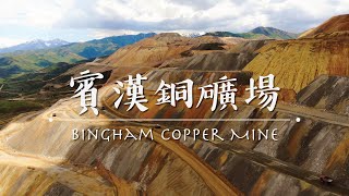 空拍 猶他州 賓漢銅礦場 | Drone Footage - Bingham Copper Mine Utah | Travel Kevin BKH