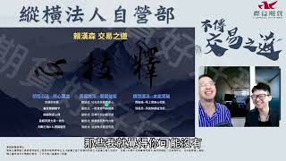 法人自營部操盤手賴漢森，20年交易市場淬鍊，至今屹立不搖，想笑傲股市？看完讓你少走20年彎路！【群益海龜交易訓練學院】
