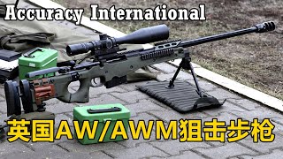 超高精度狙击步枪的开创者 英国AI精密国际AW/AWM系列狙击步枪步枪