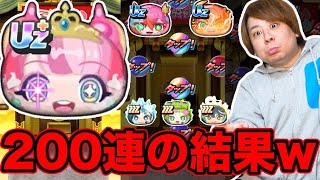ぷにぷに「全部出るまで目指して200連アイドルロワイヤルガシャ引いた結果wwwww」【妖怪ウォッチぷにぷに】  Yo-kai Watch   part1746 とーまゲーム