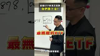 ETF的抗跌王者你們知道嗎??再不買就要捶心肝啦!! #00713 #元大 #季配息 #賺錢 #交易 #理財 #投資 #股票 #期貨 #基金 #美股 #台股 #金融 #投資理財 #股文觀指 #陳波