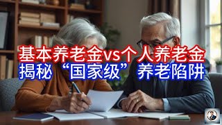 【Boss雜談】基本养老金vs个人养老金，揭秘“国家级”养老陷阱