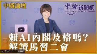 【中廣論壇】賴AI內閣及格嗎？ 解讀馬習二會｜江怡臻