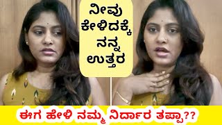 ಈಗ ಹೇಳಿ ನನ್ನ ನಿರ್ದಾರ ತಪ್ಪ? ನೀವು ಕೇಳಿದಕ್ಕೆ ಉತ್ತರಾ ಕೊಟ್ಟಿದೀನಿ|| SnehaLoka.