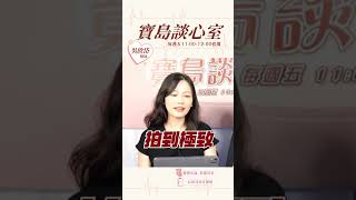 中華民國美學其實就是意識形態展現的工具！ #吳欣岱 #寶島談心室 #中華民國美學