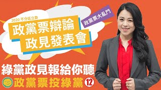 綠黨超進步五政見，張竹芩報給你聽｜政黨票投綠黨