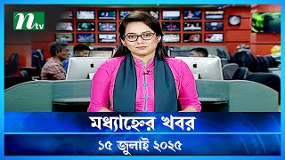 🟢 মধ্যাহ্নের খবর | Modhyanner Khobor | 15 July 2025 | NTV Latest News Update