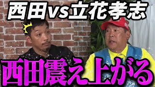 【緊急速報】覚醒した立花孝志に震え上がる西田教授【最新 切り抜き ライブ配信 生配信 リハック】