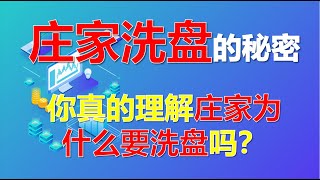 你真的理解庄家洗盘吗？散户进场之前必须要知道这件事！（建议收藏，小白也适用） #股票分析 #庄家 #洗盘
