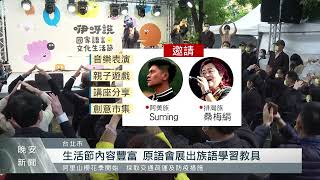 響應世界母語日  文化部辦國家語言生活節｜每日熱點新聞｜原住民族電視台