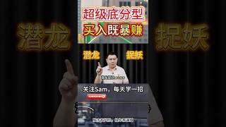 【炒股必学】超级底分型，抄底k线，买一次准一次 #港股 #港股投资 #股票 #股票分析