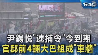 尹錫悅「逮捕令」今到期 官邸前4輛大巴組成「車牆」｜TVBS新聞