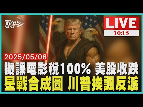 擬課電影稅100% 美股收跌             星戰合成圖 川普挨諷反派