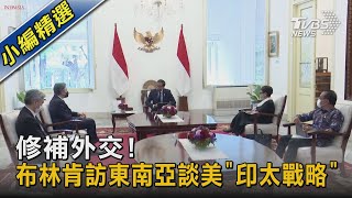 修補美國外交 布林肯首訪東南亞 將談美「印太戰略」｜TVBS新聞