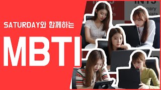 [Special Clip] SATURDAY(세러데이)의 소름돋는 #MBTI #성격유형검사