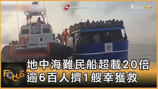 地中海難民船超載20倍 逾6百人擠1艘幸獲救｜方念華｜FOCUS全球新聞 20230530