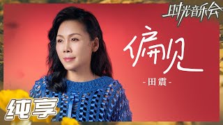 【纯享】田震《偏见》强烈个人风格赋予全新故事感《时光音乐会2》Time Concert S2 EP6丨MangoTV