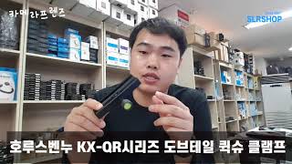 카메라장비 최소 무게를 꿈꾸는 사람이라면 퀵슈 클램프! /호루스벤누 KX-QR80 퀵릴리즈 도브테일 퀵슈 클램프