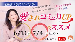 愛されコミュ力UPのススメDAY2