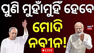 Live: ମୋଦିଙ୍କୁ ଘେରିବେ ନବୀନ । No Confidence Motion। BJD strategy meeting | Modi VS Naveen
