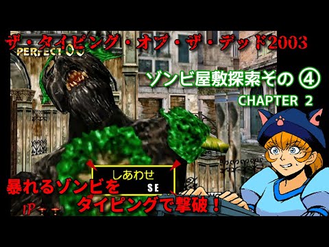 【ゾンビ打：ホラータイピングゲーム】チャプター２に果敢に挑戦するタイピング素人・・【ザ・タイピング・オブ・ザ・デッド2003】